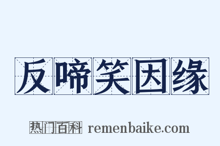 反啼笑因缘是什么意思的图片